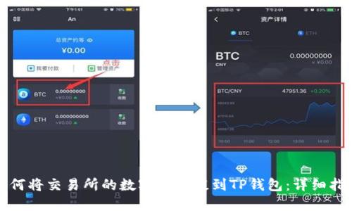 如何将交易所的数字货币提到TP钱包：详细指南
