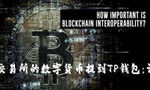 如何将交易所的数字货币提到TP钱包：详细指南