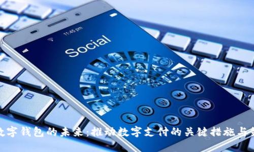 : 数字钱包的未来：推动数字支付的关键措施与策略