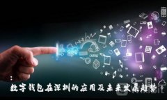 :数字钱包在深圳的应用及