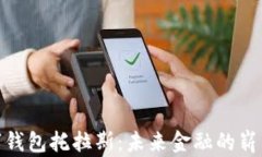 探索数字钱包托拉斯：未