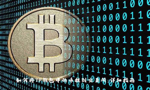 如何将TP钱包中的币提到交易所：详细指南