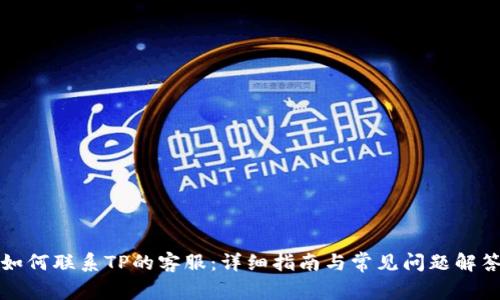 如何联系TP的客服：详细指南与常见问题解答