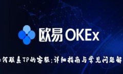 如何联系TP的客服：详细指南与常见问题解答