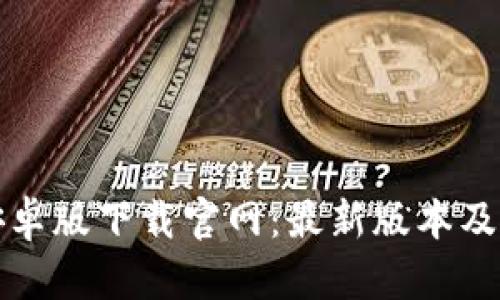 tb钱包安卓版下载官网：最新版本及使用指南