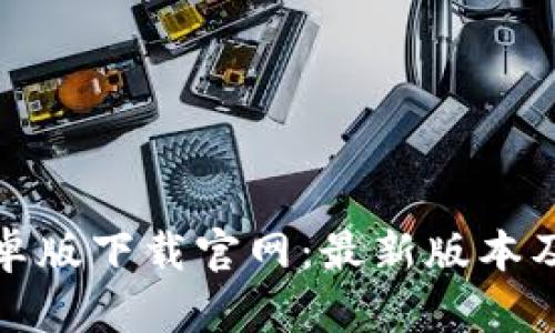 tb钱包安卓版下载官网：最新版本及使用指南