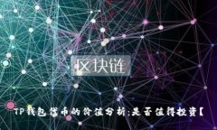 TP钱包代币的价值分析：是否值得投资？