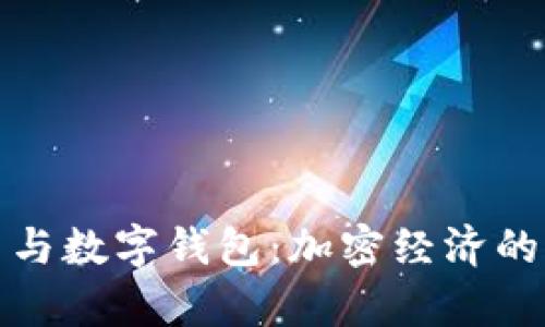 数字货币与数字钱包：加密经济的全面解析