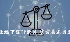 如何安全有效地下载TP软件：官方渠道与免费下载