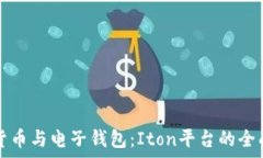   数字货币与电子钱包：
