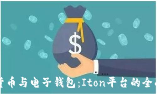   
数字货币与电子钱包：Iton平台的全面解析