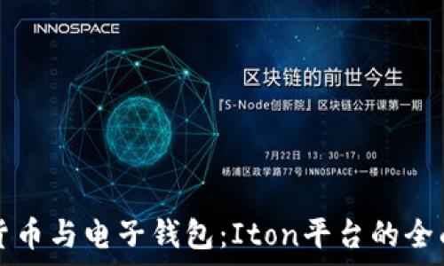   
数字货币与电子钱包：Iton平台的全面解析