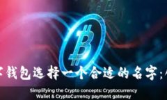 如何为数字钱包选择一个