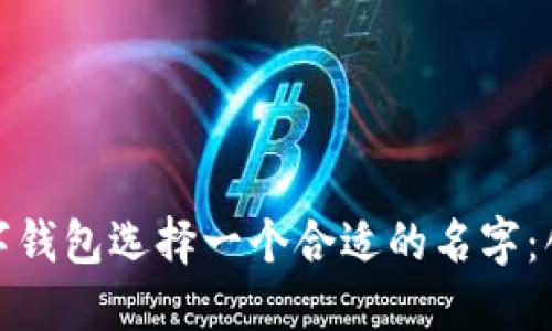 如何为数字钱包选择一个合适的名字：创意与策略