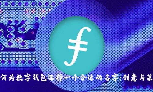 如何为数字钱包选择一个合适的名字：创意与策略
