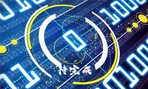 待完成
