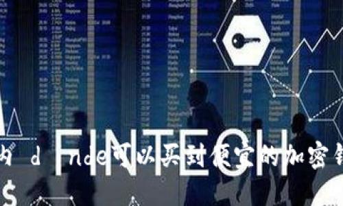  国内 dónde可以买到便宜的加密钱包？