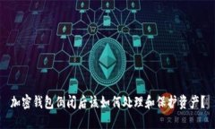 加密钱包倒闭后该如何处理和保护资产？