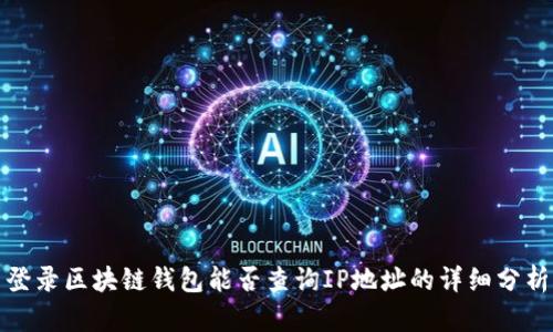 登录区块链钱包能否查询IP地址的详细分析