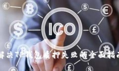 解决TP钱包质押失败的全面指南