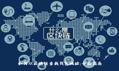 如何从区块链查找钱包地址：全面指南