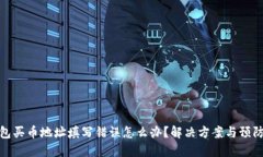 TP钱包买币地址填写错误怎么办？解决方案与预防
