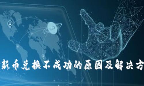 TP钱包新币兑换不成功的原因及解决方法详解