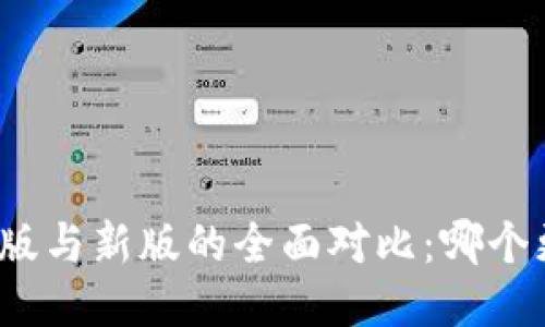 TP钱包旧版与新版的全面对比：哪个更适合你？