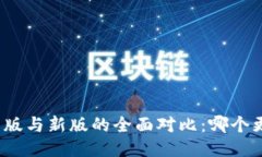 TP钱包旧版与新版的全面对比：哪个更适合你？