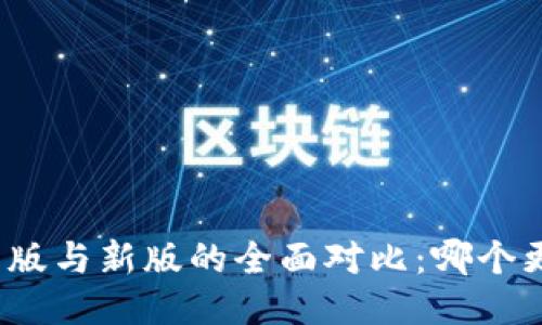 TP钱包旧版与新版的全面对比：哪个更适合你？