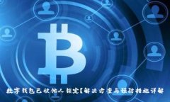 数字钱包已被他人锁定？解决方案与预防措施详
