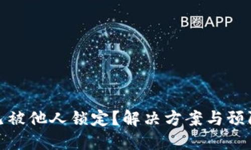数字钱包已被他人锁定？解决方案与预防措施详解