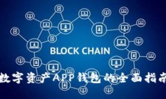 区块链数字资产APP钱包的全面指南与评测