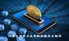 TP钱包下载与使用视频教程全解析