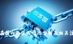 TP钱包在国内的使用情况分析及相关注意事项