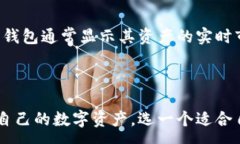 :如何创建自己的数字钱包：一步步指南与常见问