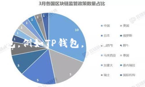 在这个数字货币和区块链技术日益盛行的时代，越来越多的人开始使用加密货币钱包，例如TP钱包。然而，恶意链接带来的风险也不断增大。以下是关于如何应对TP钱包恶意链接提示的详细介绍。

如何处理TP钱包恶意链接提示？