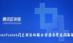 TokenPocket闪兑错误的解决方案与常见问题解析