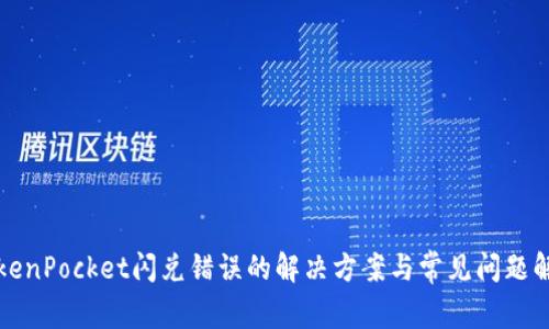 TokenPocket闪兑错误的解决方案与常见问题解析