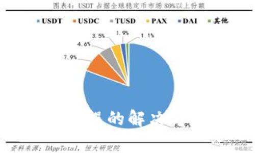 TokenPocket闪兑错误的解决方案与常见问题解析