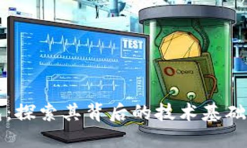 TP钱包：探索其背后的技术基础与创新
