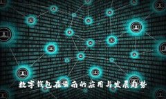 数字钱包在云南的应用与发展趋势