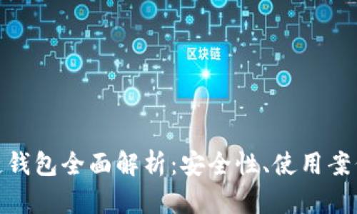 : 江苏区块链钱包全面解析：安全性、使用案例及未来发展