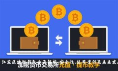: 江苏区块链钱包全面解析：安全性、使用案例及