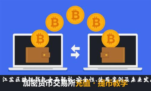 : 江苏区块链钱包全面解析：安全性、使用案例及未来发展