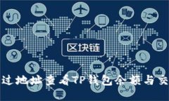 如何通过地址查看TP钱包余额与交易记录
