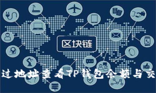 如何通过地址查看TP钱包余额与交易记录