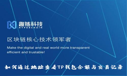 如何通过地址查看TP钱包余额与交易记录