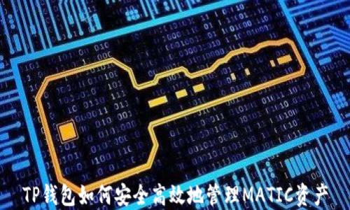 
TP钱包如何安全高效地管理MATIC资产