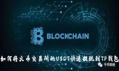 如何将火币交易所的USDT快速提现到TP钱包